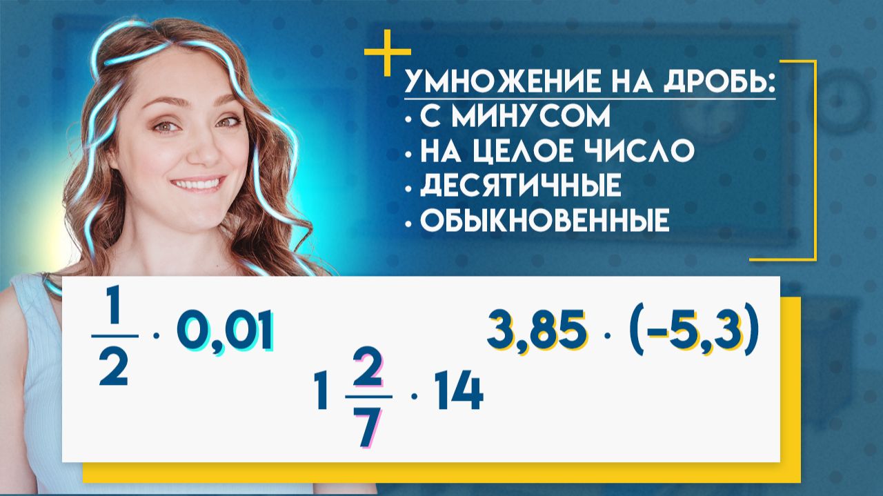 Как умножать дроби | Целые числа, обыкновенные и десятичные дроби с минусом и плюсом