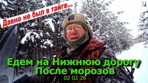 Едем на Нижнюю дорогу. После морозов 02 02 26