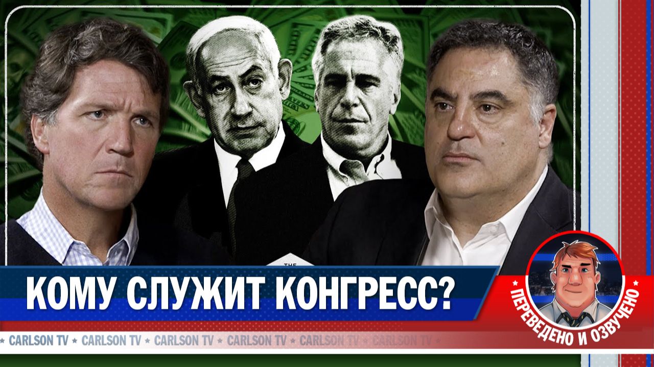 Почему в США запрещено критиковать Израиль? [КарлсонТВ] смотреть онлайн