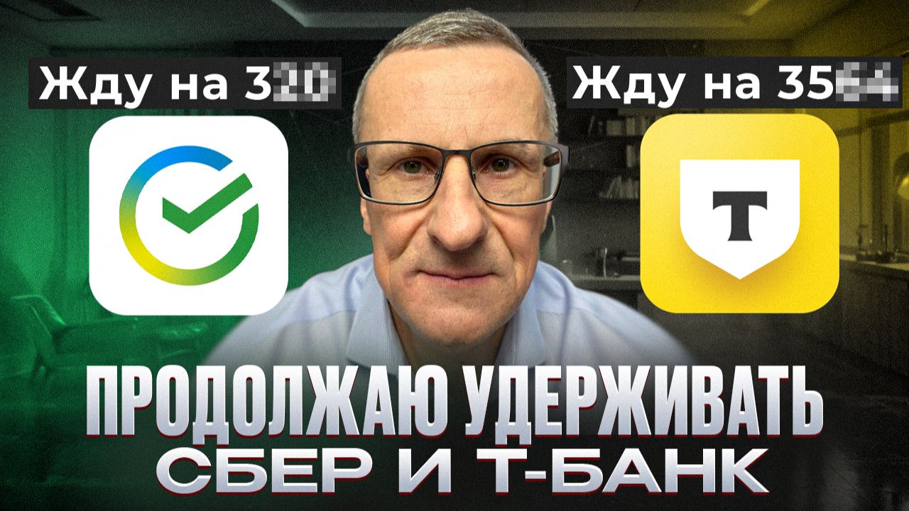 До каких уровней я жду роста акций Сбера и Т-банка по технике? /// Старый трейдер смотреть онлайн