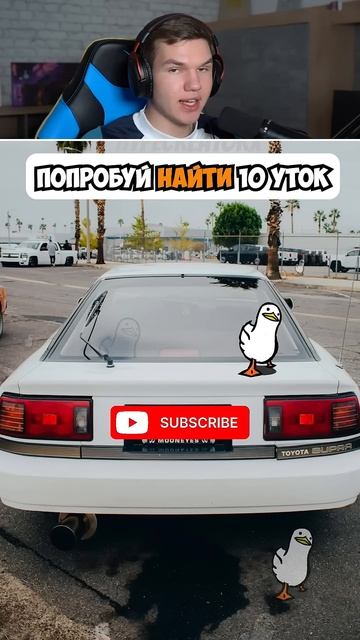Только 1 из 10 Найдёт Всех УТОЧЕК!! 🤔🦆 #shorts #шортс #челлендж #животные #пранк #мем #прикол #тес