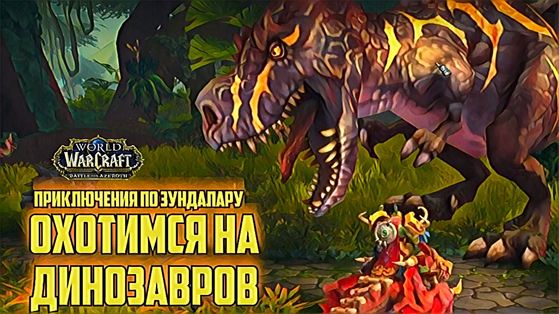 world of warcraft / мир военного ремесла / веселимся в столице Зундалара Дазар' алор смотреть онлайн