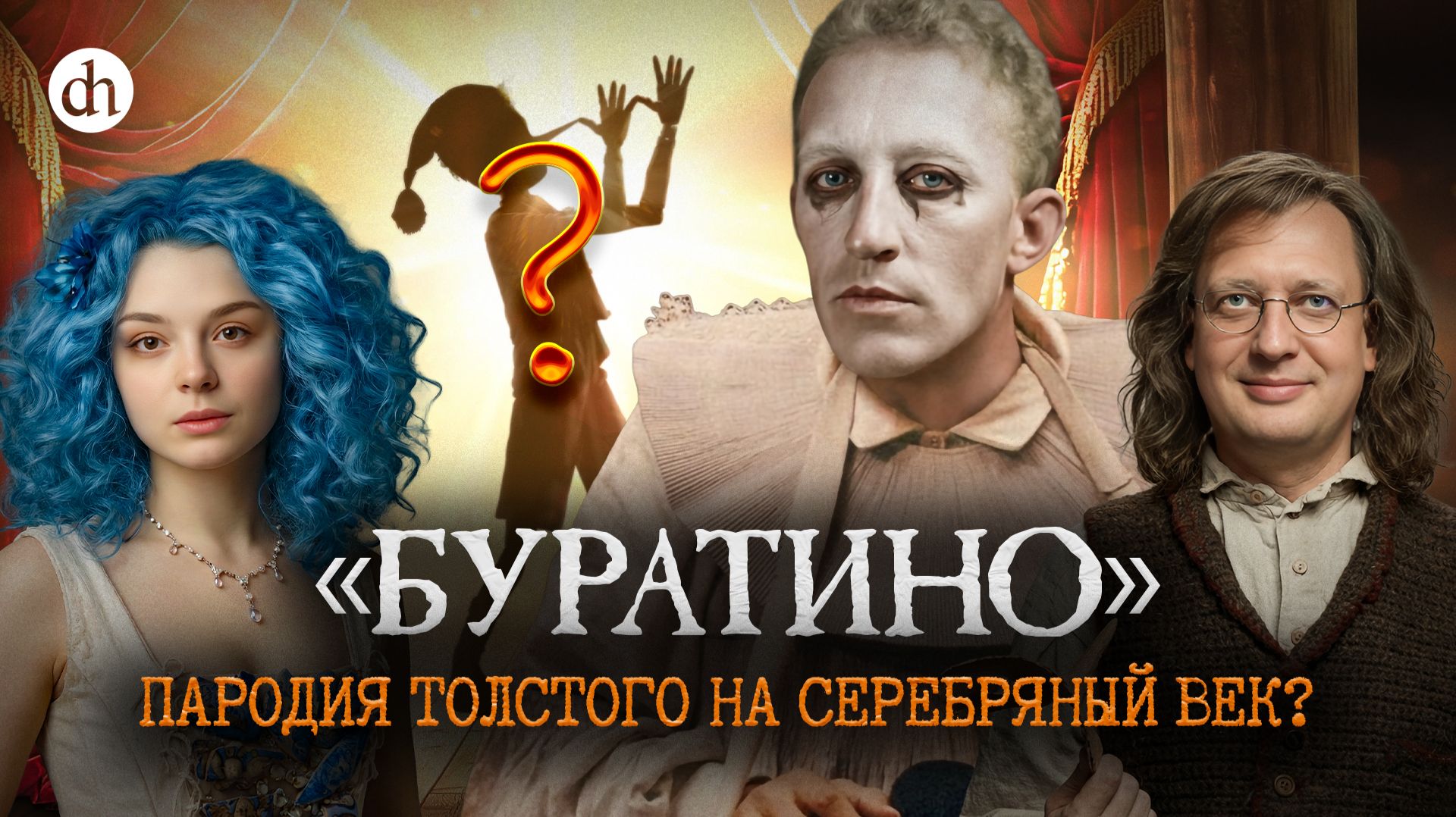 Кто есть кто в «Золотом ключике»? Пародия на Серебряный век / Анастасия Кругликова и Егор Яковлев смотреть онлайн