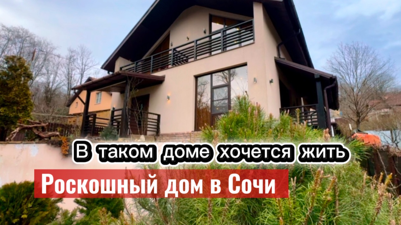 Дом для души в городе Сочи смотреть онлайн