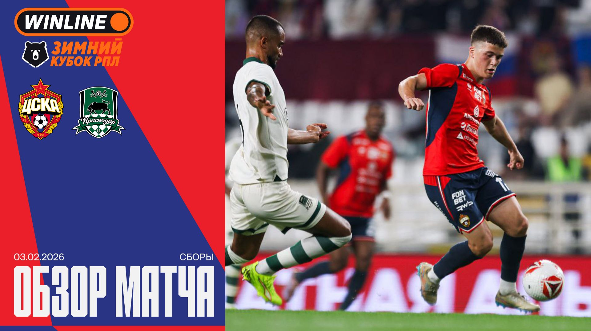 Обзор матча | ПФК ЦСКА – Краснодар смотреть онлайн