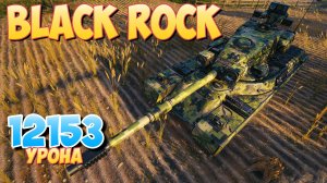 Black Rock - 9 Фрагов 12.1K Урона • Мир Танков