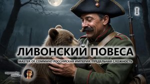 💂ЛИВОНСКИЙ ПОВЕСА I №1 I Master of Command. Российская Империя