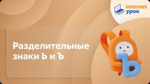 Русский язык 1 класс. Разделительные знаки Ь и Ъ