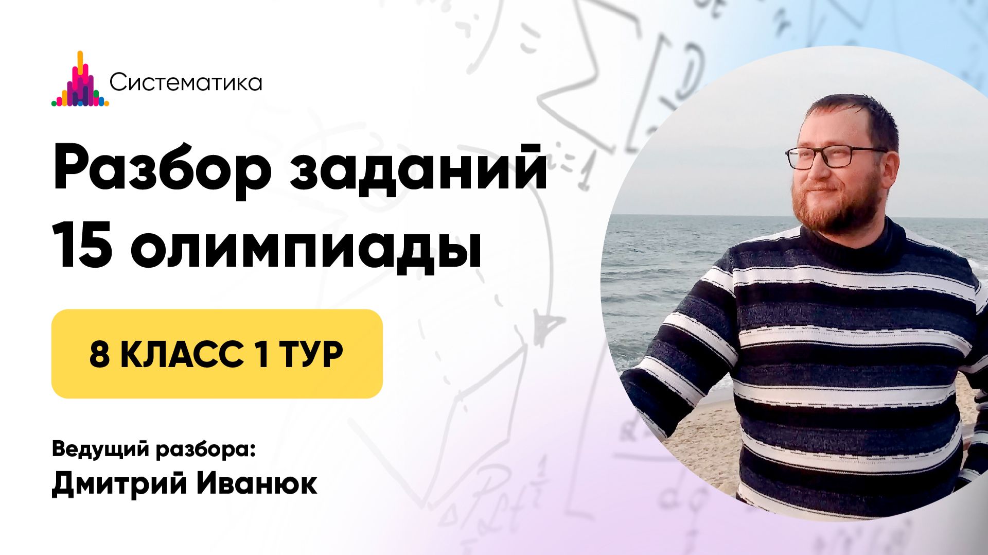 Разбор задач 1 тура 15 олимпиады по математике для 8 класса смотреть онлайн