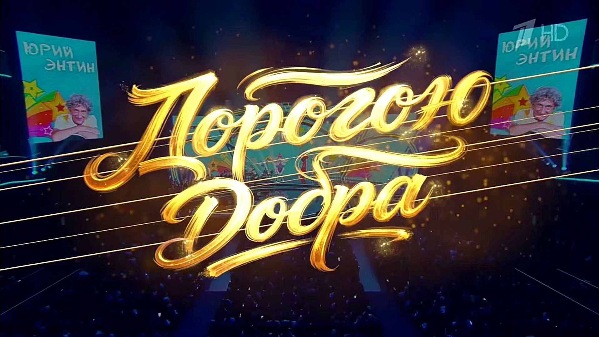 Юбилейный концерт Юрия Энтина в Кремле | фрагмент эфира Юбилейный концерт Юрия Энтина в Кремле | фрагмент эфира