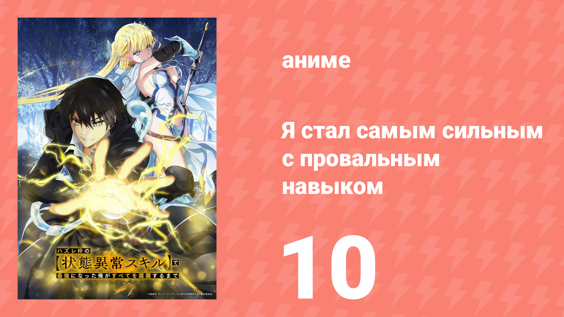 Я стал самым сильным с провальным навыком «ненормальное состояние» 10 серия (аниме-сериал, 2024) смотреть онлайн