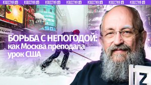 Москва преподала урок США. Вассерман — Штаты провалили борьбу с непогодой / Открытым текстом