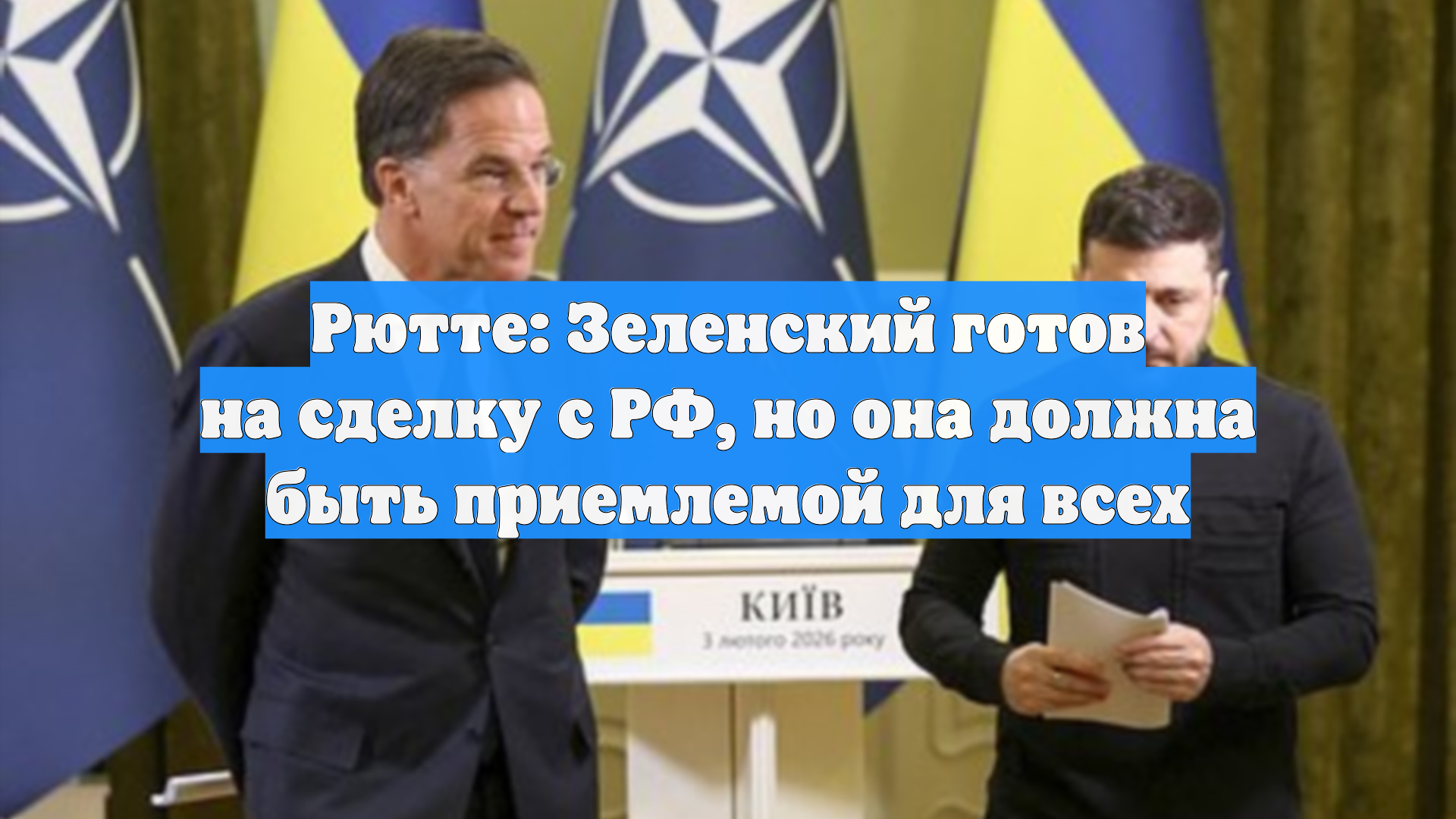 Рютте заявил, что Зеленский готов заключить сделку с Россией смотреть онлайн