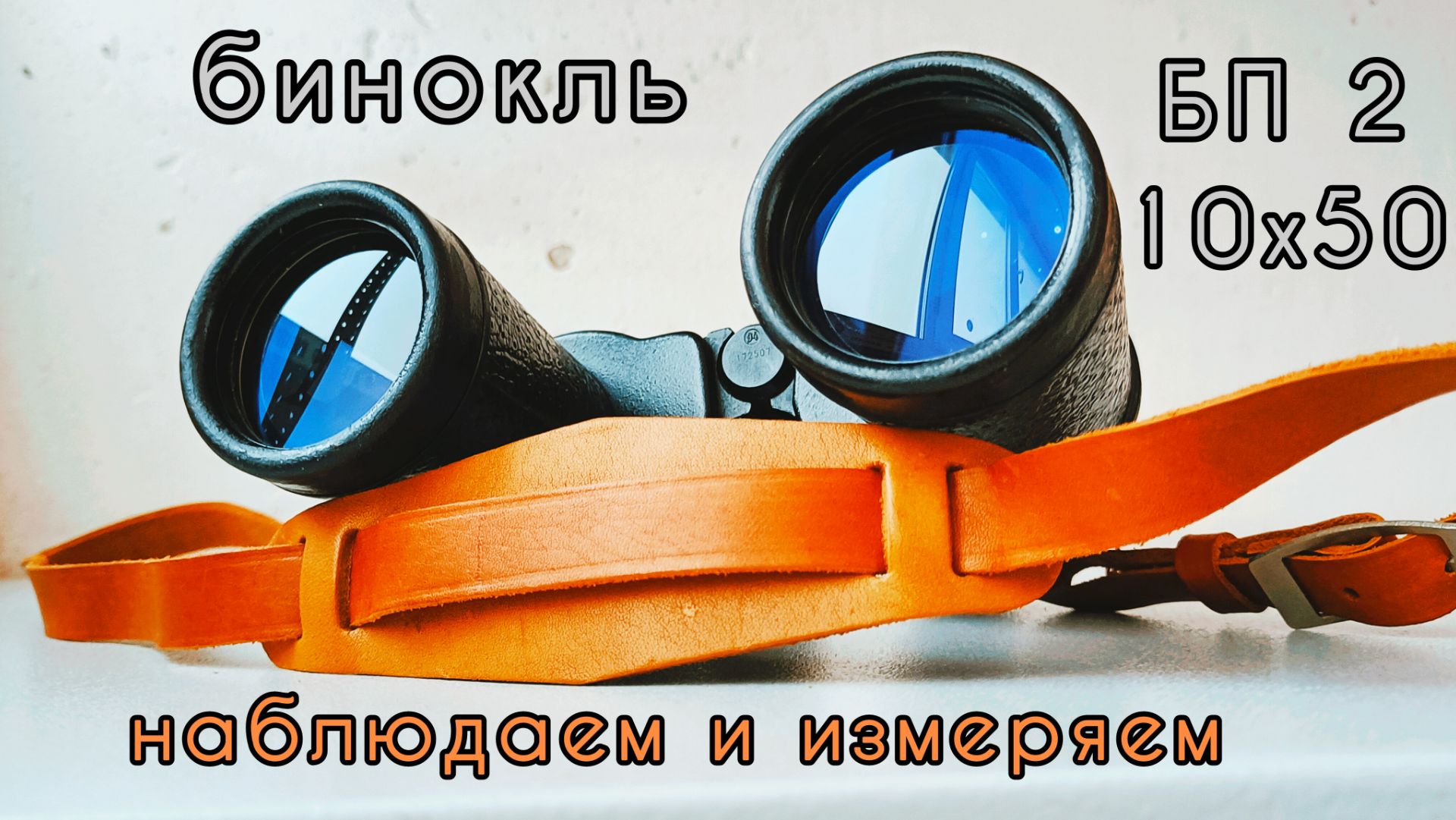 бинокль БП 2 10х50 сетка завод СОМЗ