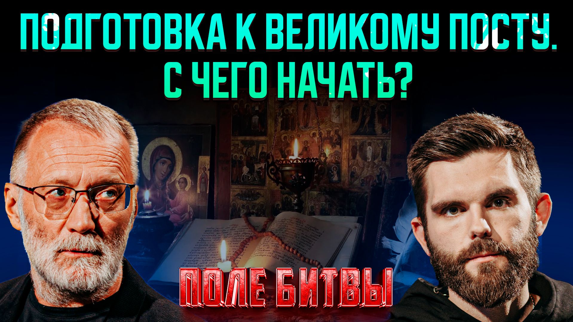 Подготовка к Великому посту. С чего начать?