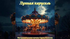 Лунная карусель(Инструментальная музыка Сергея Колосова)