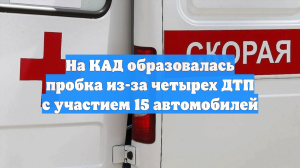 На КАД образовалась пробка из-за четырех ДТП с участием 15 автомобилей