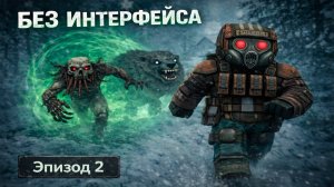 С нуля до ЛЕГЕНДАРНОГО артефакта БЕЗ ИНТЕРФЕЙСА!! ЭПИЗОД 2 - STALCRAFT X - СТАЛКРАФТ