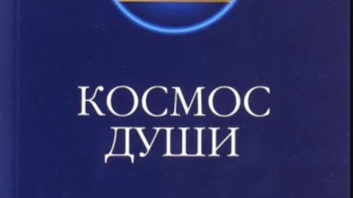 Космос души. Зов к пробуждению человечества 2 часть