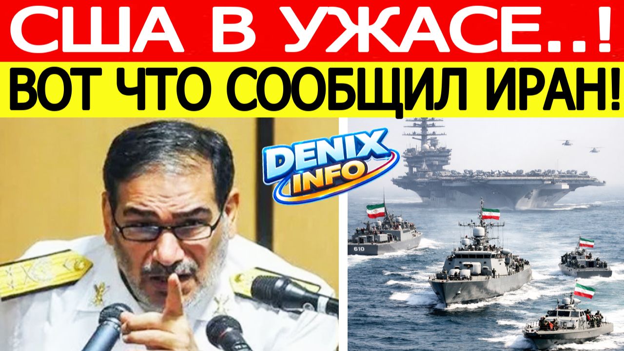 Иран «шокировал» США экстренное заявление генерала КСИР смотреть онлайн