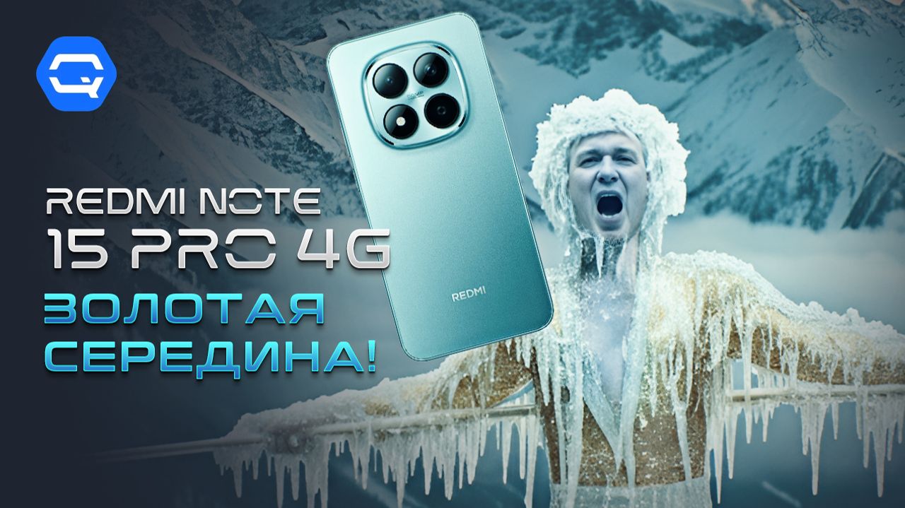 Redmi Note 15 Pro 4G — хороший выбор? смотреть онлайн