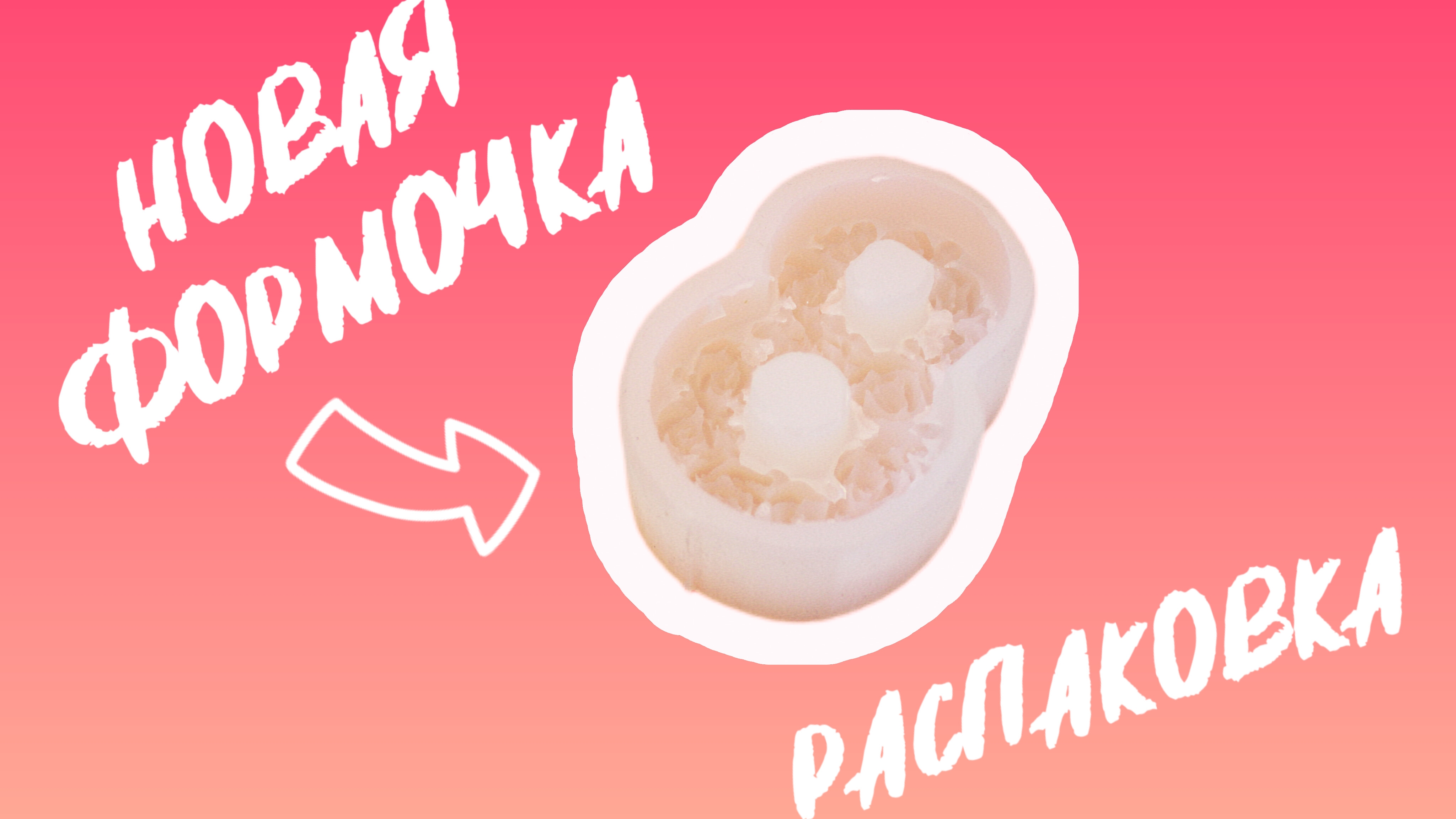 РАСПАКОВКА НОВОЙ ФОРМОЧКИ
