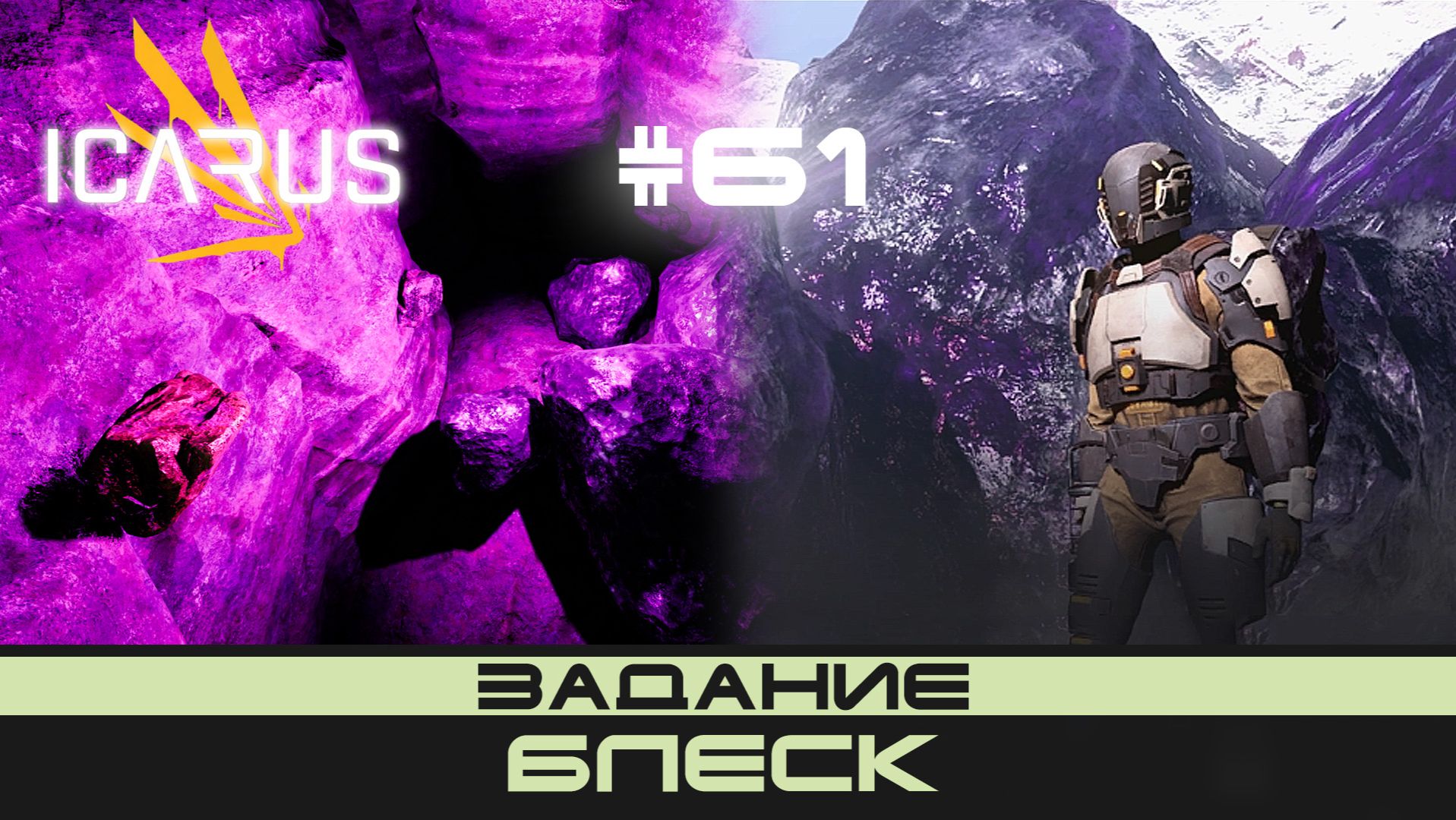 ICARUS # 61 Выживание/прохождение "Блеск" смотреть онлайн