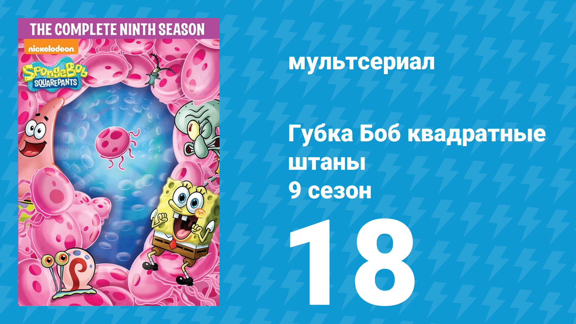 Губка Боб Квадратные Штаны 9 сезон 18 серия (мультсериал, 2016) смотреть онлайн