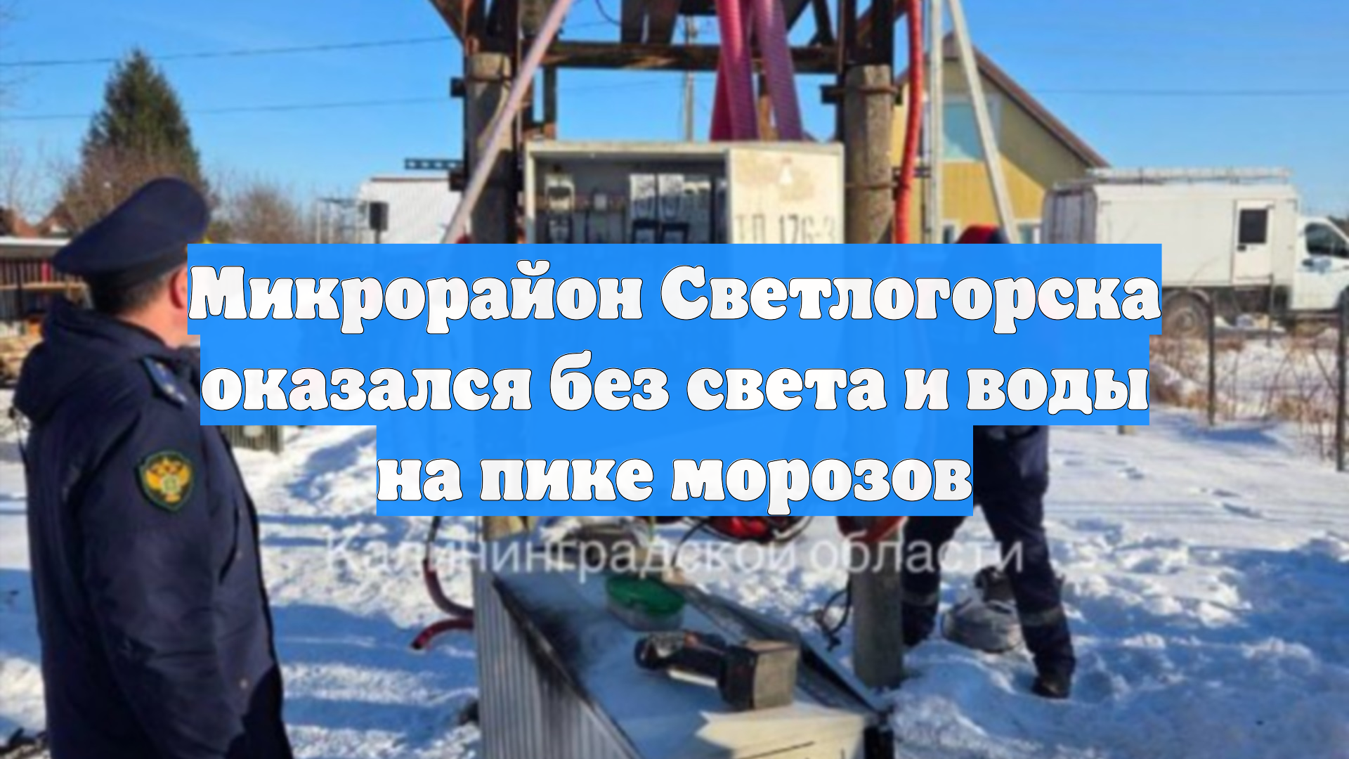 Микрорайон Светлогорска оказался без света и воды на пике морозов смотреть онлайн