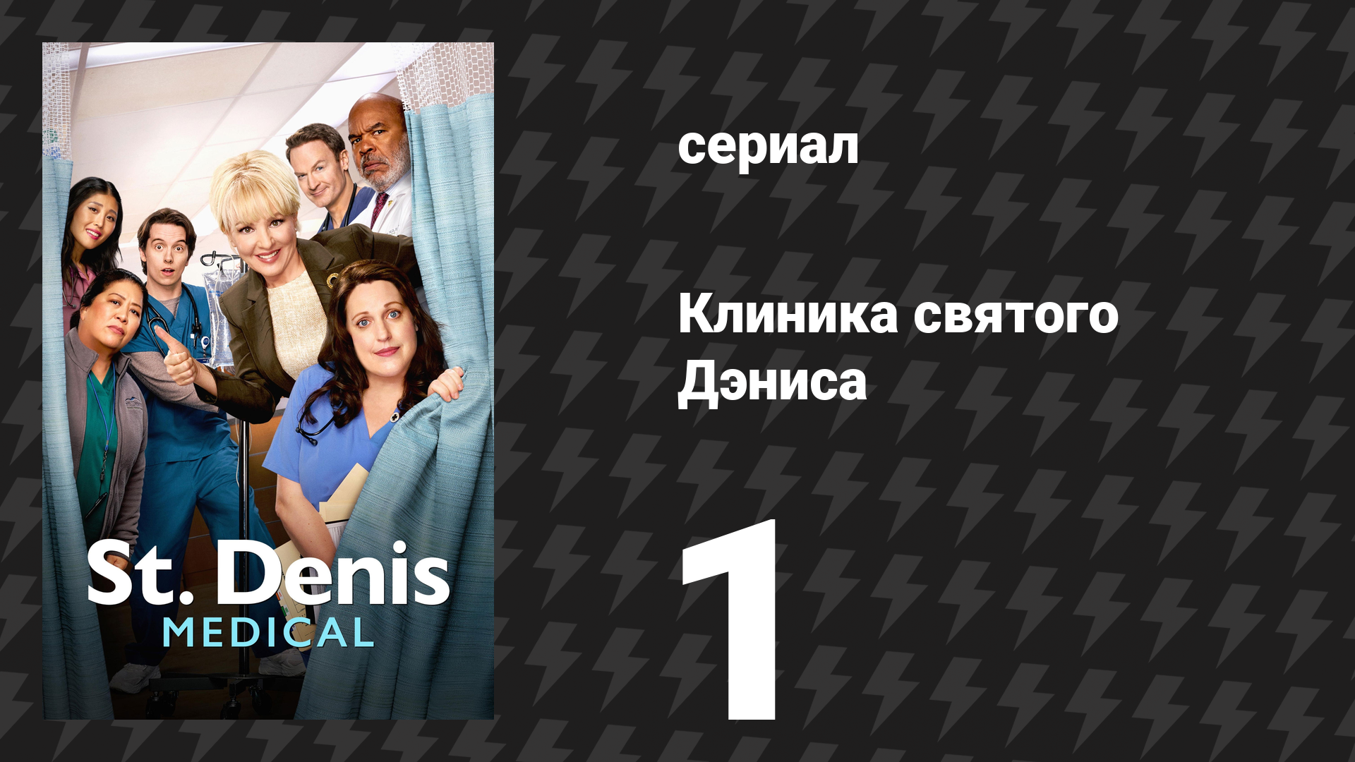 Клиника святого Дэниса 1 сезон 1 серия «Добро пожаловать в St. Denis» (сериал, 2024) смотреть онлайн