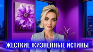 Жесткие жизненные истины, которые никто не хочет принимать