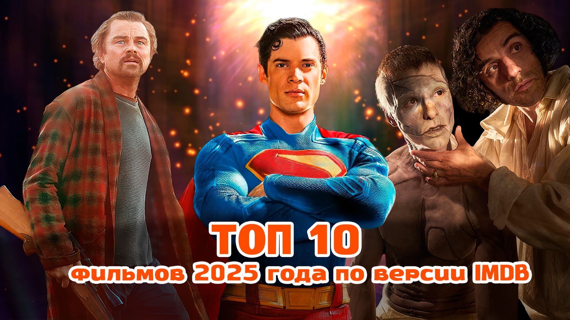 Весь мир смотрел это: ТОП 10 главных фильмов 2025 года по версии IMDb