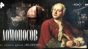 Навсегда изменил историю: РЕН ТВ покажет документальный фильм "ЛОМОНОСОВ"