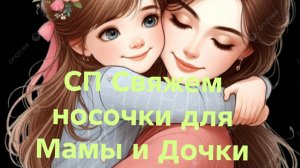 03-02-2026🧶СП Свяжем Носочки для Мамы и Дочки 🧦🧦Сезон 3🧶🧶первый отчёт