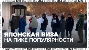 Спрос на японскую визу весной вырастет в России на треть - Москва 24