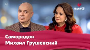 Михаил Грушевский и Можайский район — Мой район. Место встречи