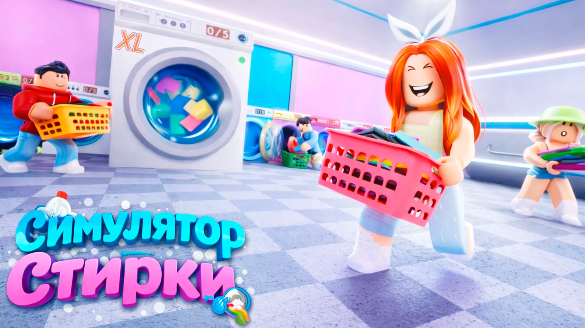 Я РАЗБОГАТЕЛА В СИМУЛЯТОРЕ ПРАЧЕЧНОЙ В ROBLOX 😈💸 смотреть онлайн