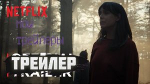 Официальный трейлер Противопожарная полоса