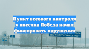 Пункт весового контроля у поселка Победа начал фиксировать нарушения