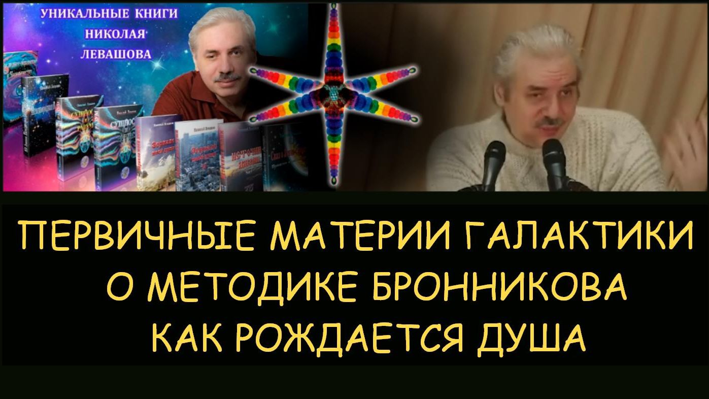 ✅ Н.Левашов. Первичные материи галактики. В чем опасность метода Бронникова. Как рождается душа ✅ Н.Левашов. Первичные материи галактики. В чем опасность метода Бронникова. Как рождается душа
