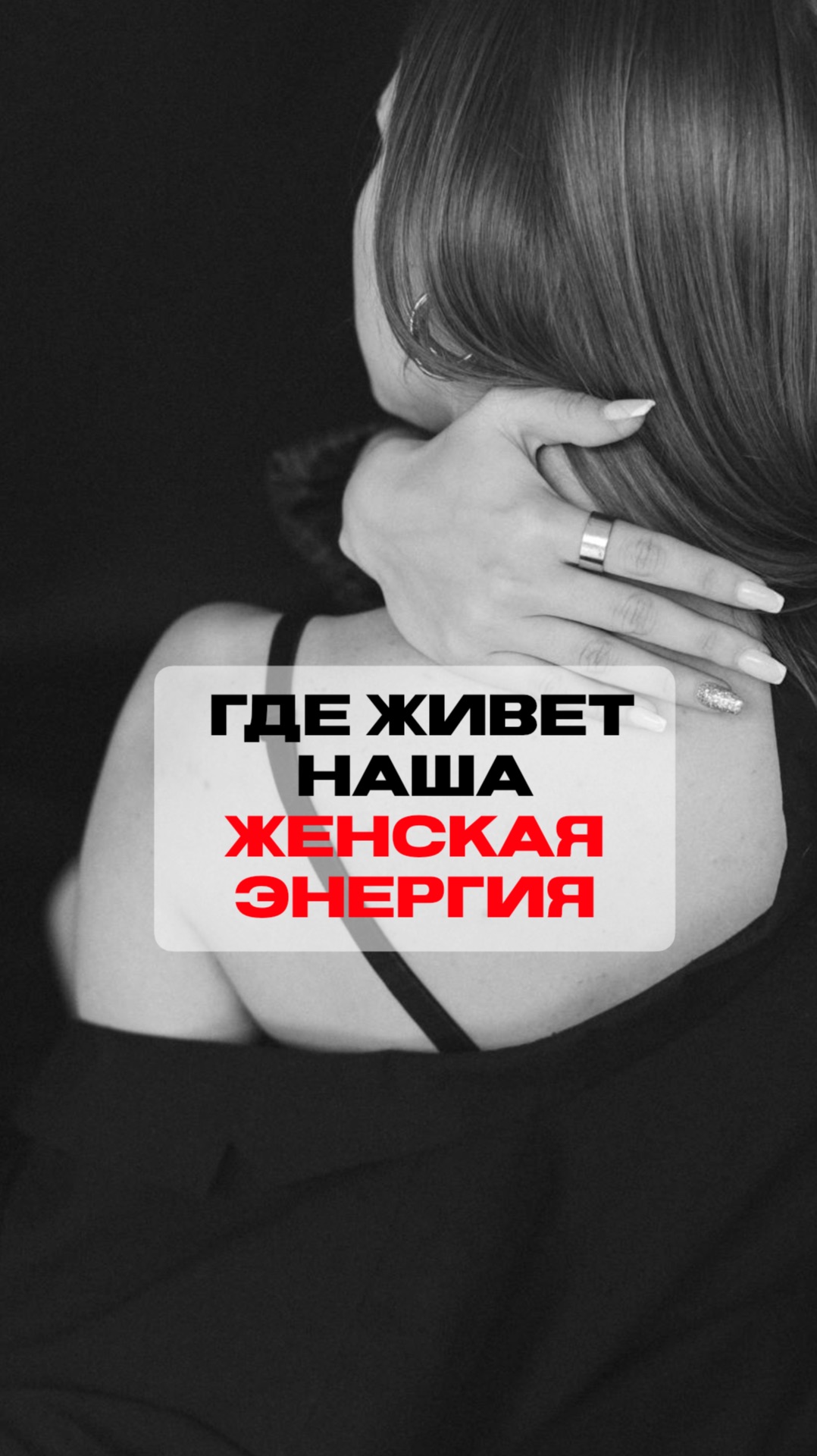Где живет наша женская энергия❓