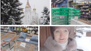 Начало февраля 2026 года. В Храм в неделю о мытаре. Отдел сад-огород в  Ленте.