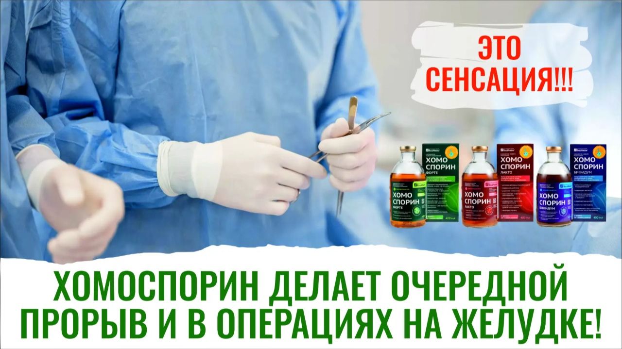 Хомоспорин, его применение у пациентов. Результаты радуют врачей