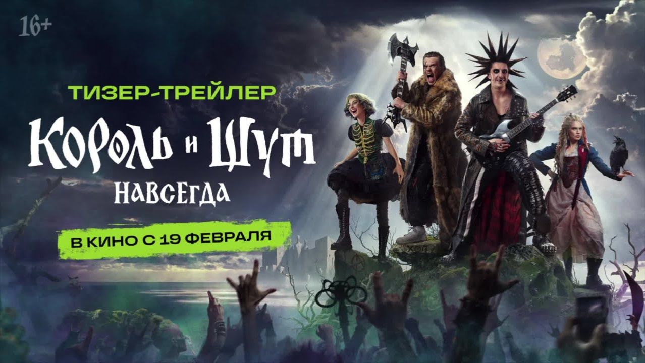 Трейлер нового самого ожидаемого фильма Король и Шут: Навсегда ты ещё не видел?