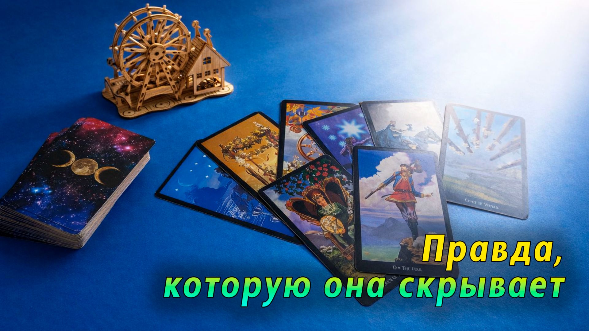 Прямо загадка! Что она задумала по поводу тебя? Таро для мужчин смотреть онлайн