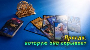 Прямо загадка! Что она задумала по поводу тебя? Таро для мужчин