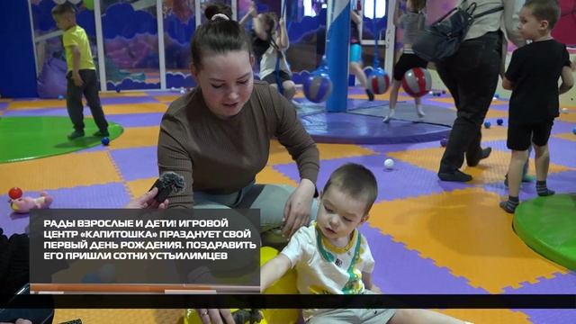 Игровой центр «Капитошка» празднует свой первый день рождения 02-02-2026 смотреть онлайн