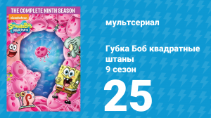 Губка Боб Квадраные Штаны 9 сезон 25 серия (мультсериал, 2016)