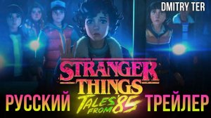Очень странные дела: Истории из 85-го (Русский трейлер 2026) | Озвучка от DMITRY TER