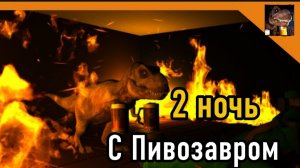 🔴 2 НОЧЬ 5 НОЧЕЙ С ПИВОЗАВРОМ!!